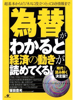 cover image of 「為替」がわかると経済の動きが読めてくる!
